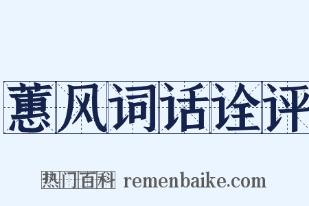 蕙风词话诠评是什么意思的图片